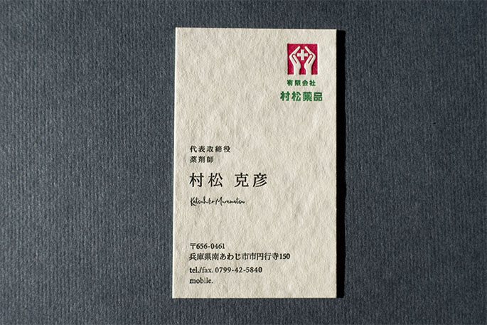 村松薬品さま活版印刷名刺
