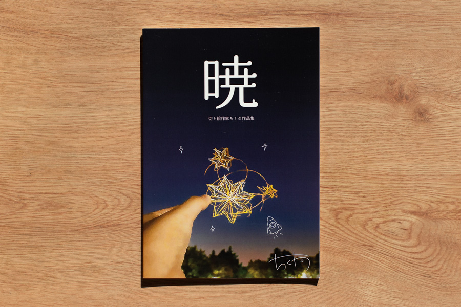 暁 - 切り絵作家ちくわ作品集