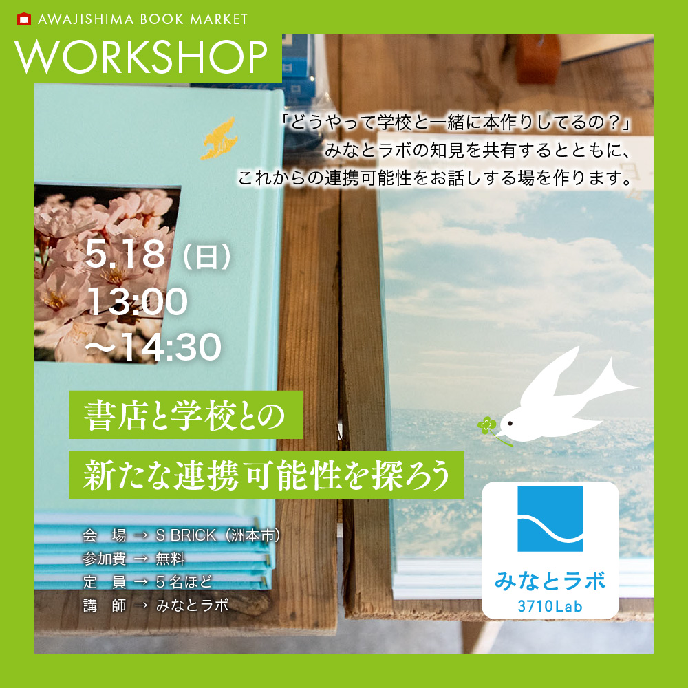 みなとラボ:書店と学校との新たな連携可能性を探ろう