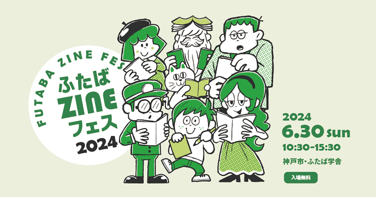 ふたばページ 6/30（日）「ふたばZINEフェス」に出店します！ : Articles | OFFICE ASOBU